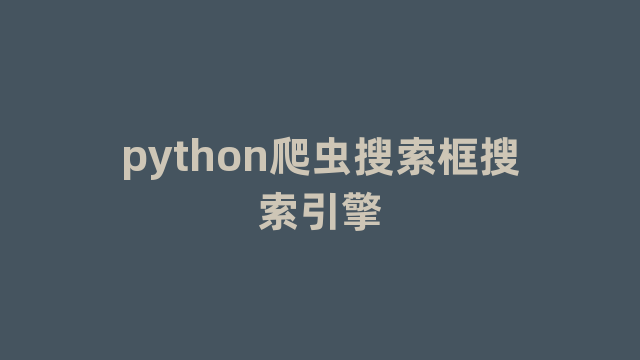 python爬虫搜索框搜索引擎