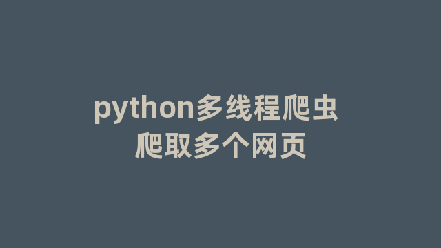 python多线程爬虫 爬取多个网页