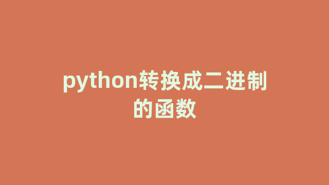 python转换成二进制的函数