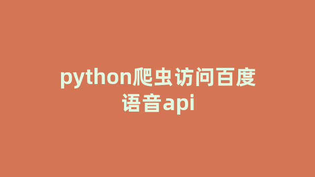 python爬虫访问百度语音api