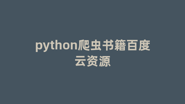 python爬虫书籍百度云资源