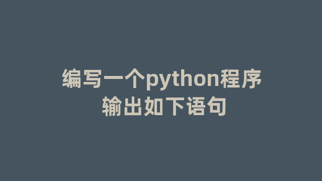 编写一个python程序 输出如下语句