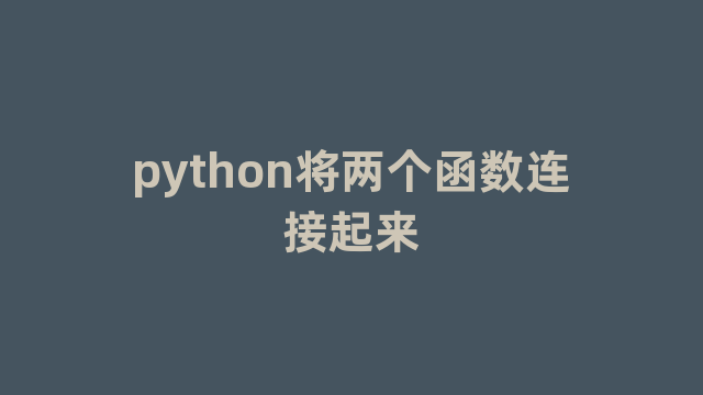 python将两个函数连接起来