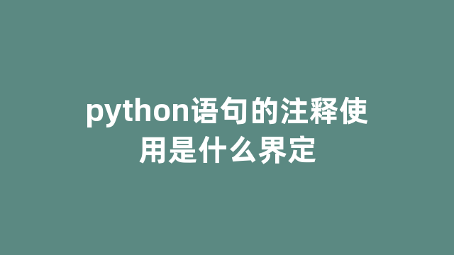 python语句的注释使用是什么界定