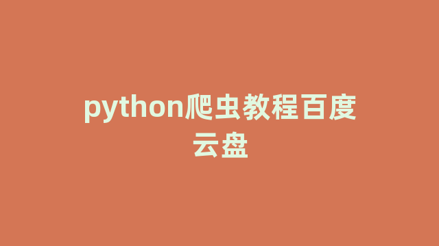 python爬虫教程百度云盘