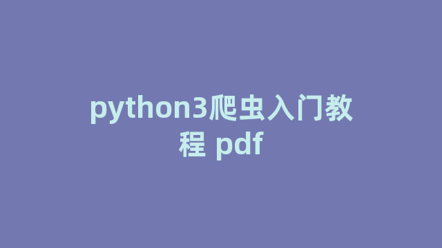 python3爬虫入门教程 pdf