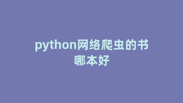 python网络爬虫的书哪本好