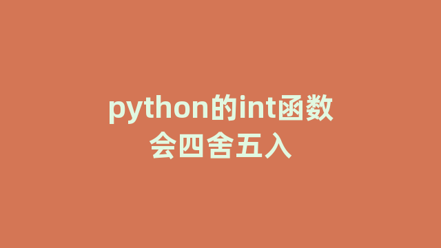 python的int函数会四舍五入