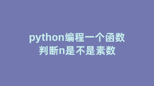 python编程一个函数判断n是不是素数