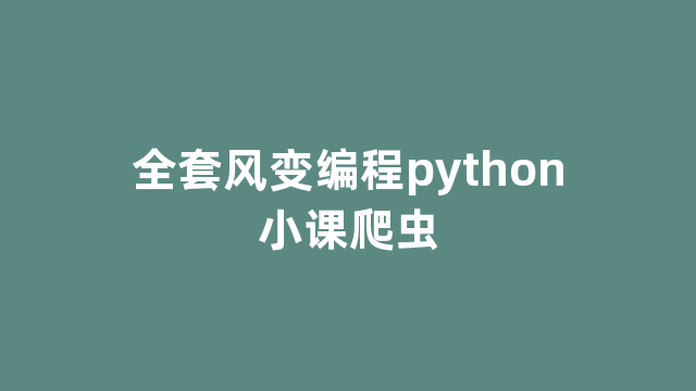 全套风变编程python小课爬虫