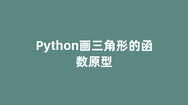 Python画三角形的函数原型