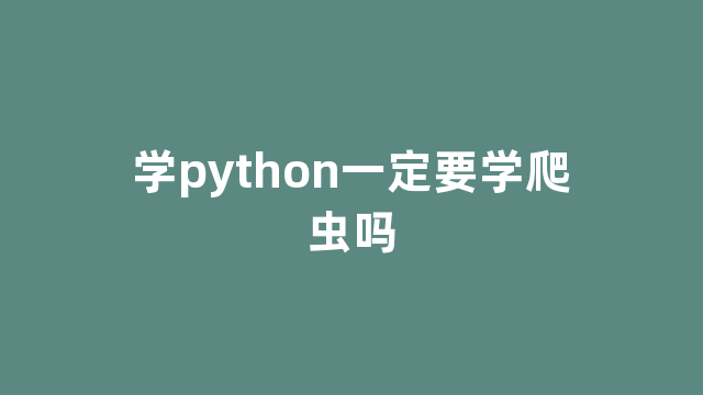 学python一定要学爬虫吗