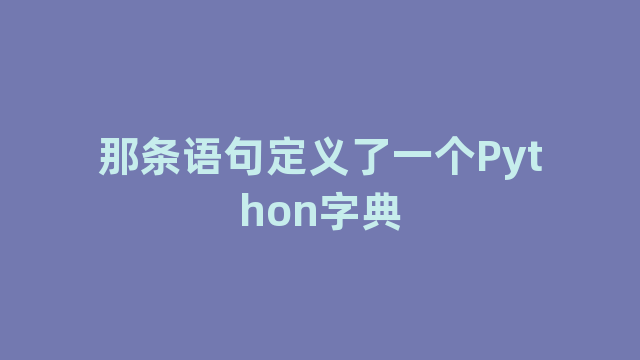 那条语句定义了一个Python字典