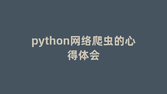 python网络爬虫的心得体会