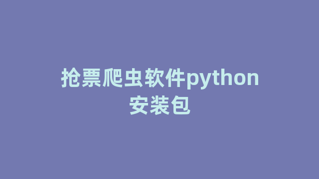 抢票爬虫软件python安装包