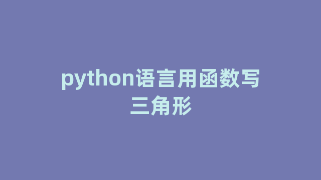 python语言用函数写三角形