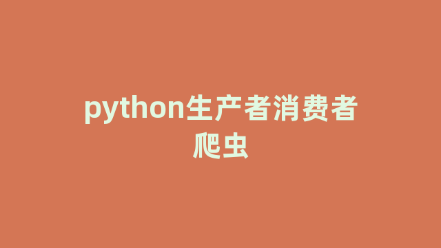 python生产者消费者爬虫