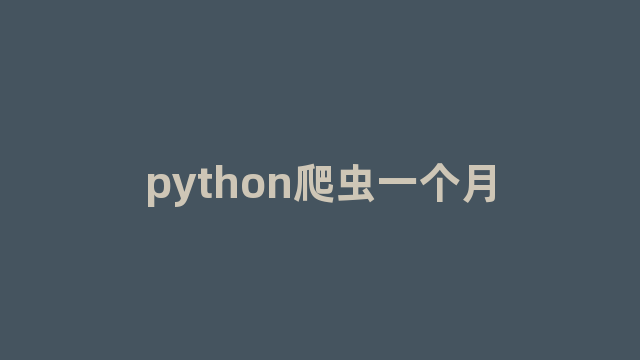 python爬虫一个月