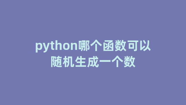 python哪个函数可以随机生成一个数