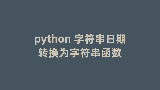 python 字符串日期转换为字符串函数