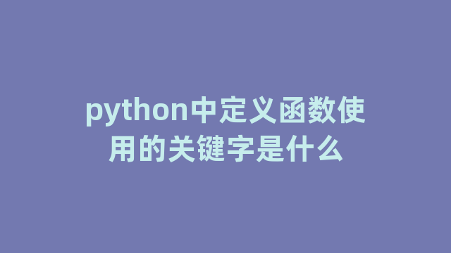 python中定义函数使用的关键字是什么