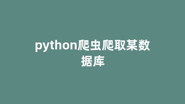 python爬虫爬取某数据库