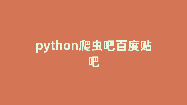 python爬虫吧百度贴吧