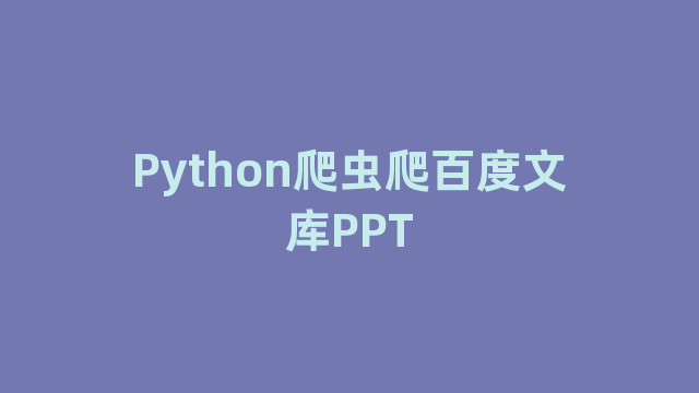 Python爬虫爬百度文库PPT