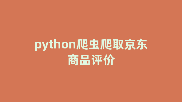 python爬虫爬取京东商品评价