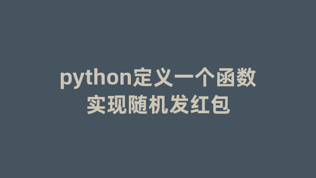 python定义一个函数实现随机发红包