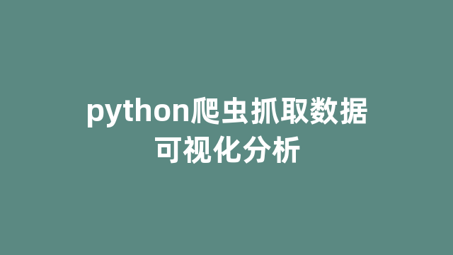 python爬虫抓取数据可视化分析