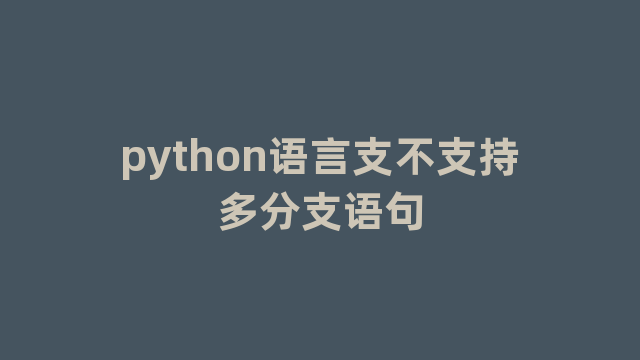 python语言支不支持多分支语句