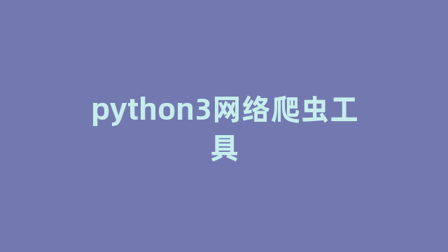 python3网络爬虫工具