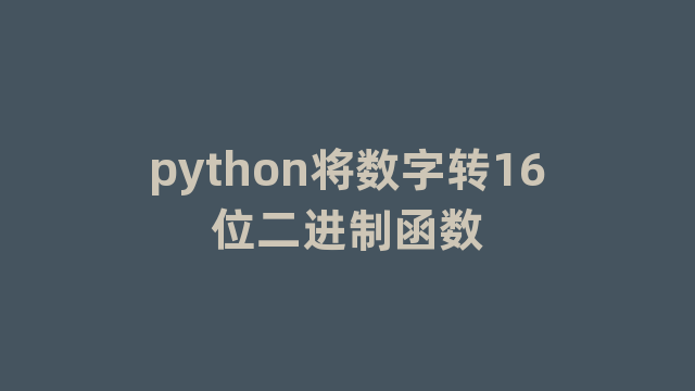 python将数字转16位二进制函数