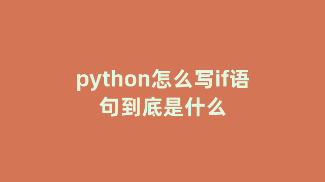 python怎么写if语句到底是什么