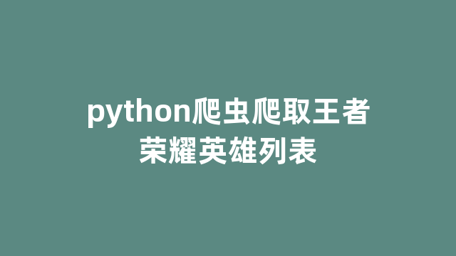 python爬虫爬取王者荣耀英雄列表