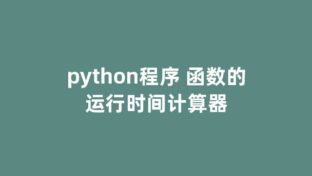 python程序 函数的运行时间计算器