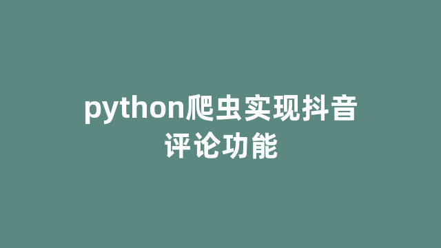 python爬虫实现抖音评论功能