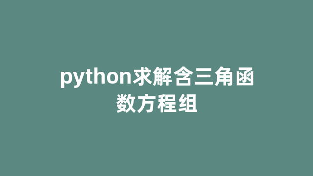 python求解含三角函数方程组