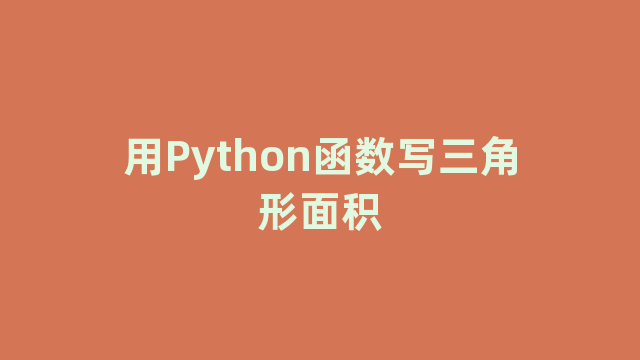 用Python函数写三角形面积