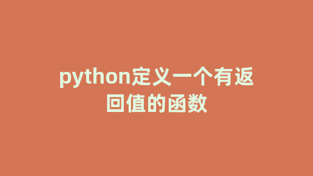 python定义一个有返回值的函数