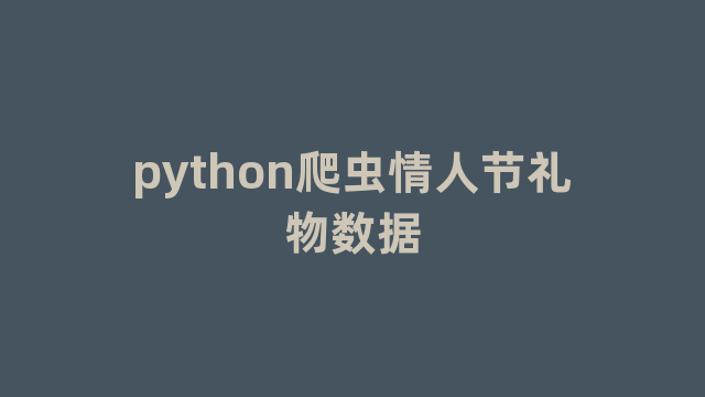 python爬虫情人节礼物数据