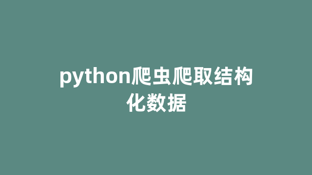 python爬虫爬取结构化数据