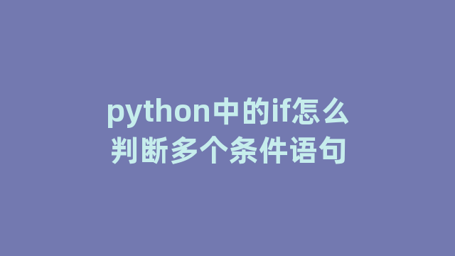 python中的if怎么判断多个条件语句