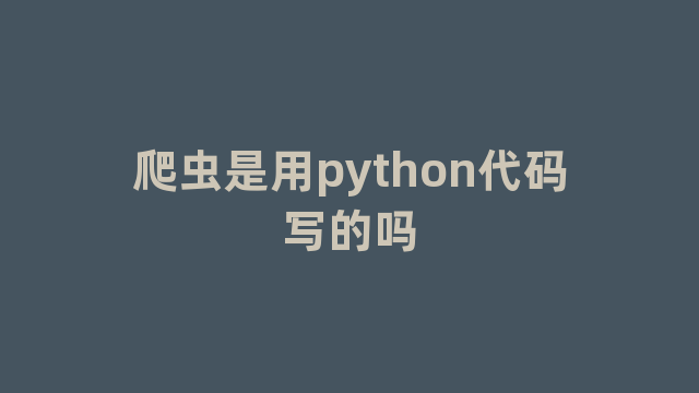 爬虫是用python代码写的吗