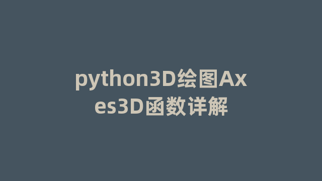 python3D绘图Axes3D函数详解