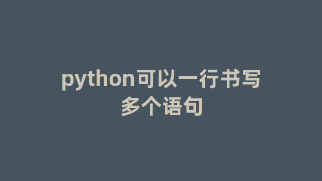 python可以一行书写多个语句