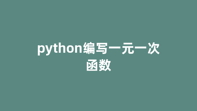 python编写一元一次函数