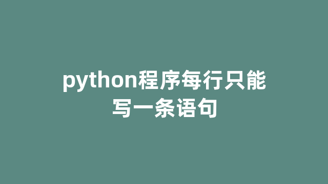 python程序每行只能写一条语句