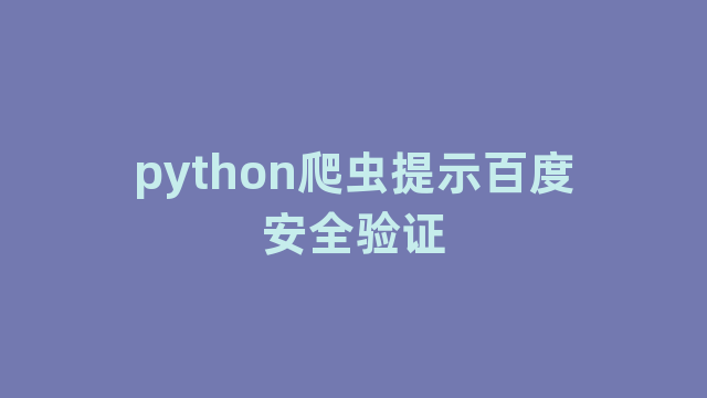 python爬虫提示百度安全验证